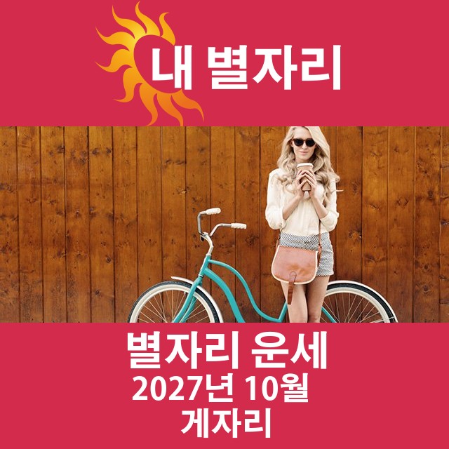 2027년10의 게자리 월간 운세