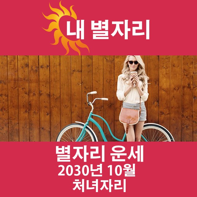 2030년 10월의 처녀자리 월간 운세