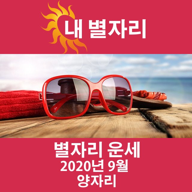 2020년 9월의 양자리 월간 운세