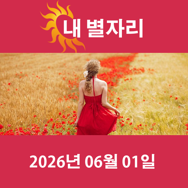 2026년6월1일의 일일 운세 예측