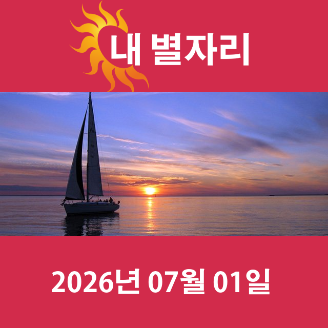 2026년7월1일의 일일 운세 예측