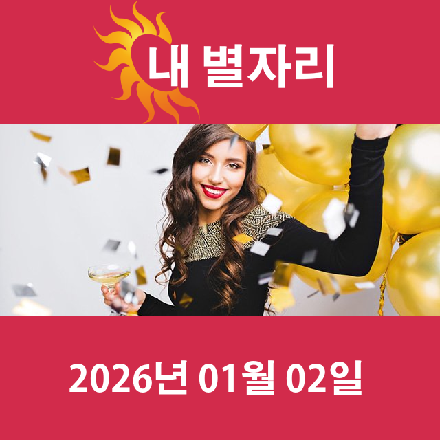 2026년1월2일의 일일 운세 예측
