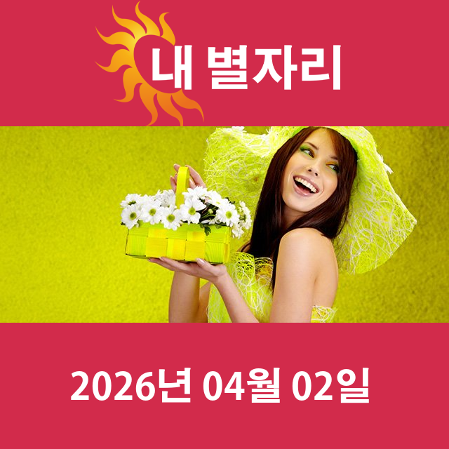 2026년4월2일의 일일 운세 예측