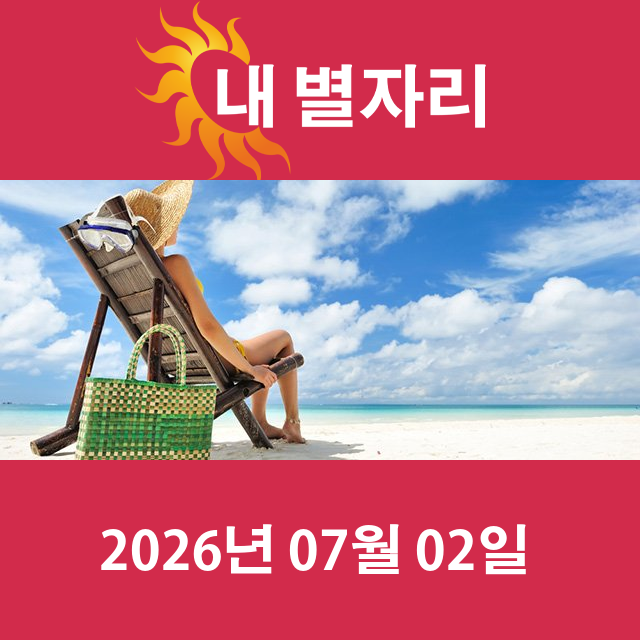 2026년7월2일의 일일 운세 예측