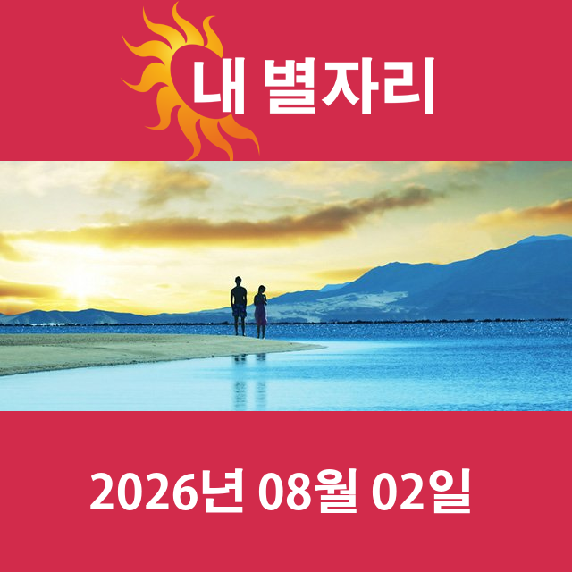 2026년8월2일의 일일 운세 예측