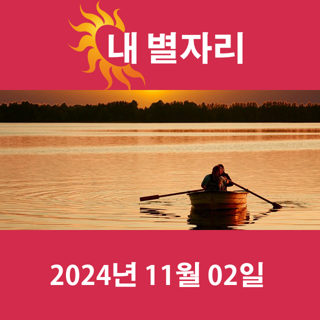 2024년11월2일의 일일 운세 예측