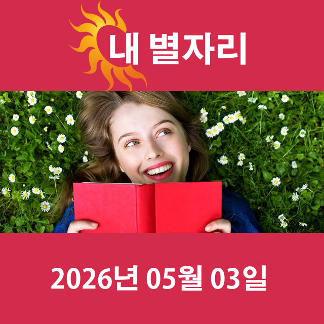 2026년5월3일의 일일 운세 예측