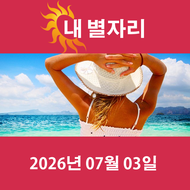 2026년7월3일의 일일 운세 예측