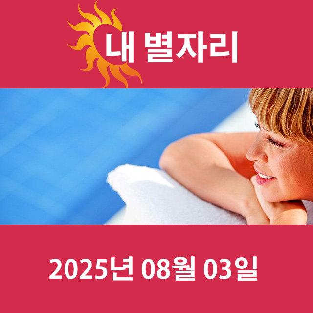 2025년8월3일의 일일 운세 예측
