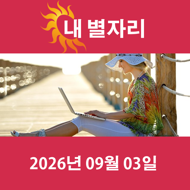 2026년9월3일의 일일 운세 예측