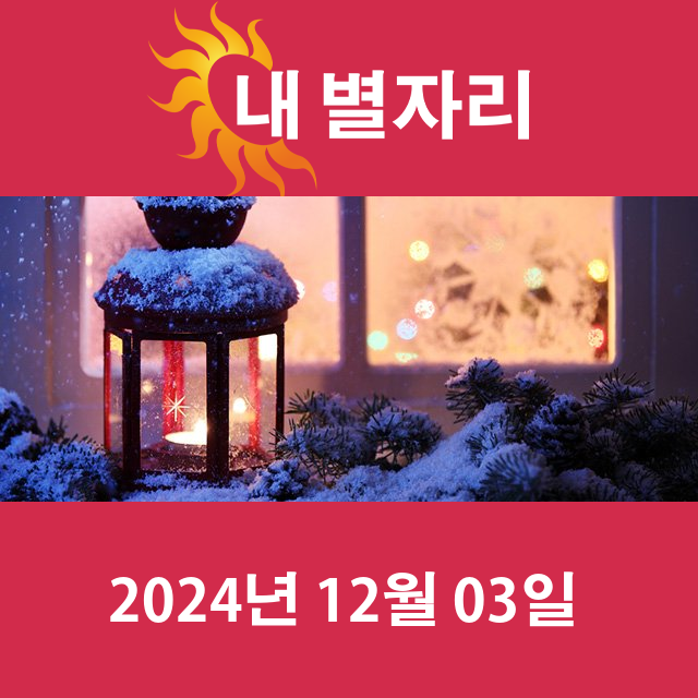 2024년12월3일의 일일 운세 예측