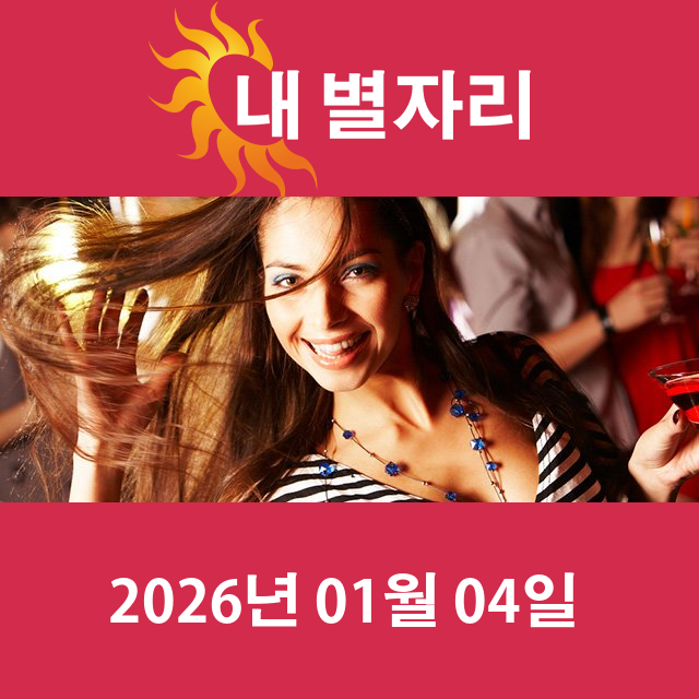 2026년1월4일의 일일 운세 예측