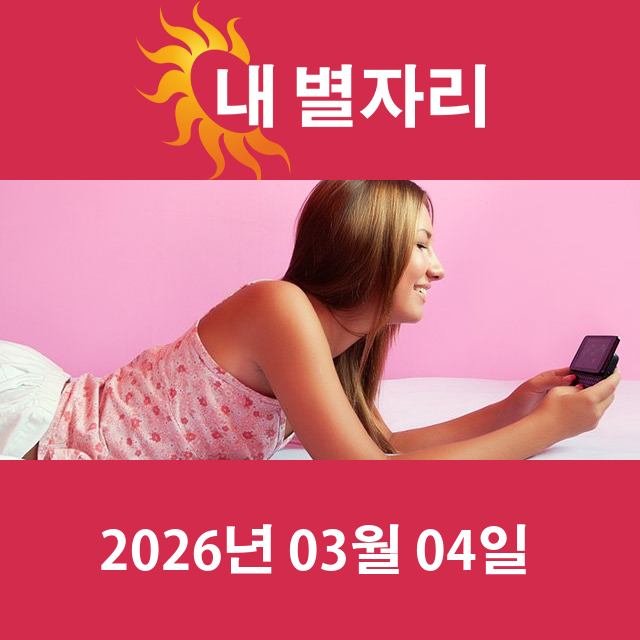 2026년3월4일의 일일 운세 예측