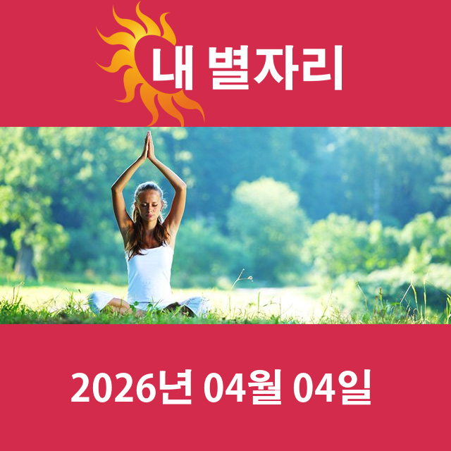 2026년4월4일의 일일 운세 예측