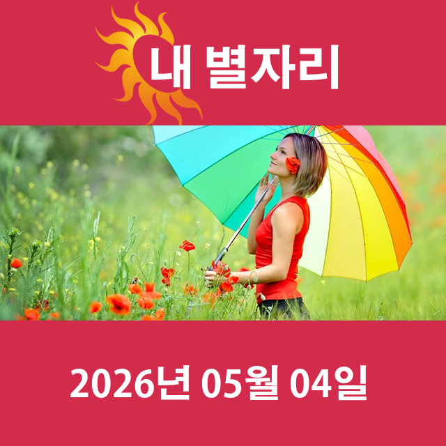 2026년5월4일의 일일 운세 예측