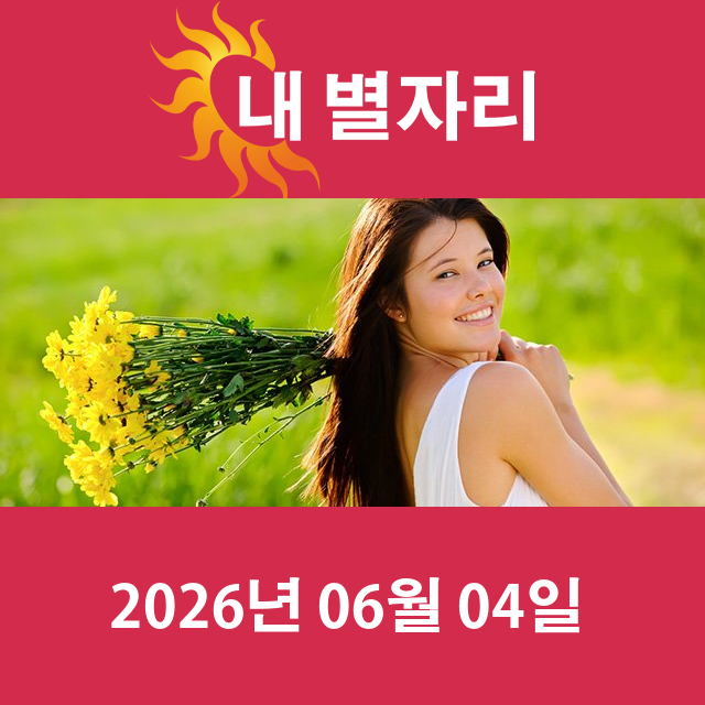 2026년6월4일의 일일 운세 예측