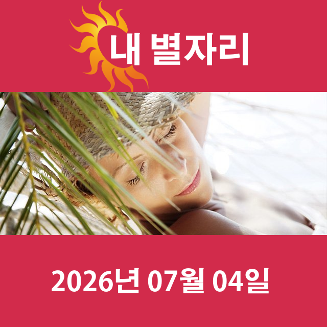 2026년7월4일의 일일 운세 예측