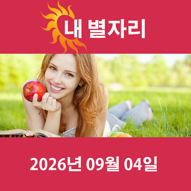 2026년9월4일의 일일 운세 예측