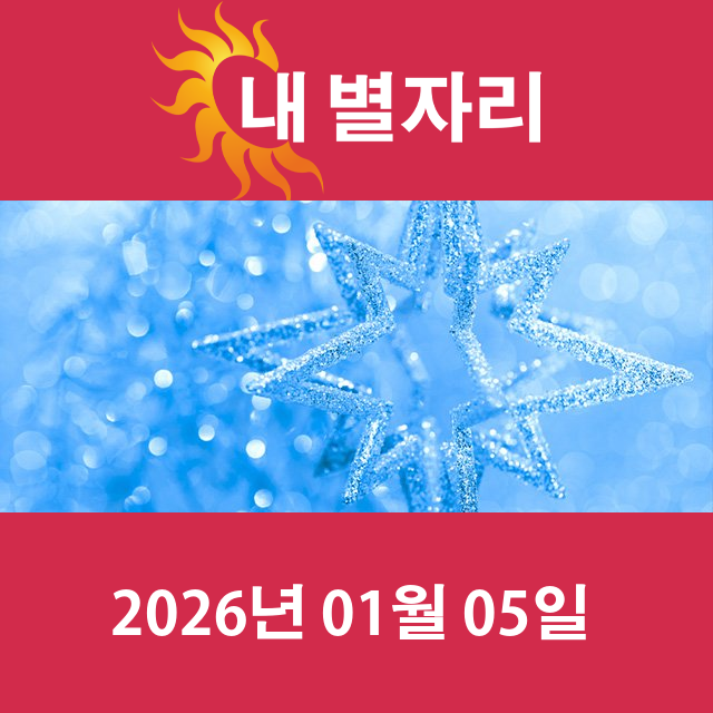 2026년1월5일의 일일 운세 예측