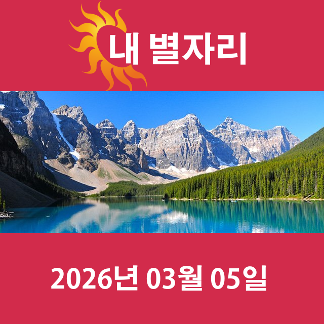 2026년3월5일의 일일 운세 예측