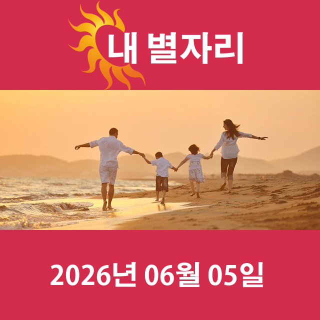 2026년6월5일의 일일 운세 예측