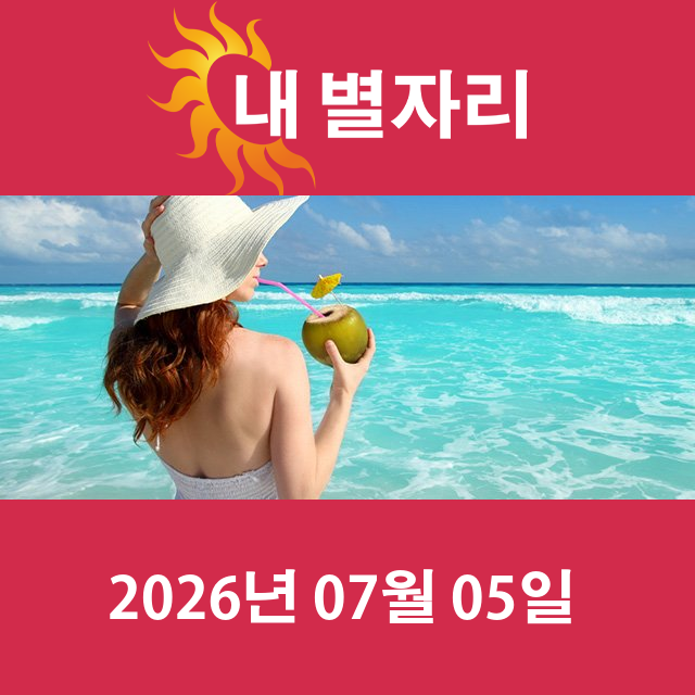 2026년7월5일의 일일 운세 예측