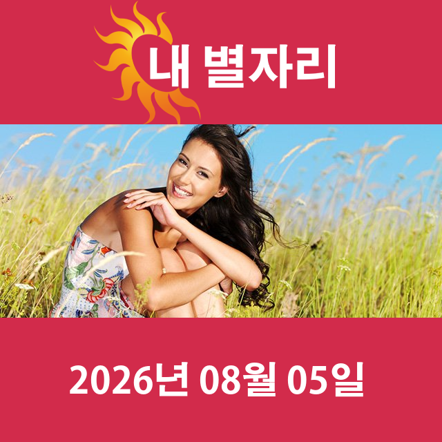 2026년8월5일의 일일 운세 예측