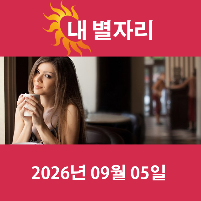 2026년9월5일의 일일 운세 예측