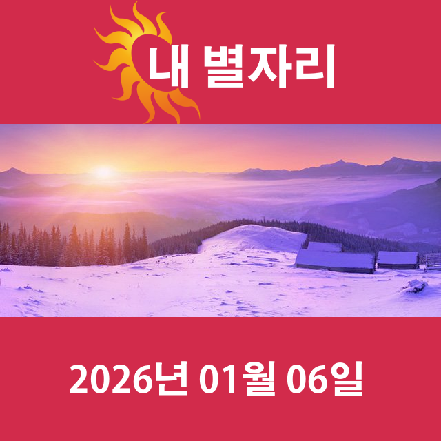 2026년1월6일의 일일 운세 예측