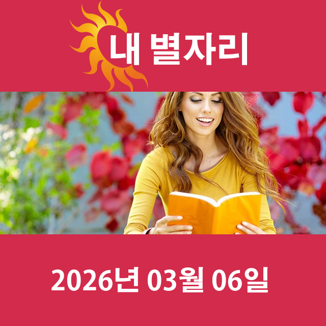 2026년3월6일의 일일 운세 예측