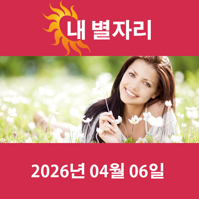 2026년4월6일의 일일 운세 예측