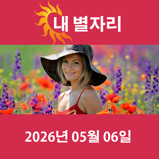 2026년5월6일의 일일 운세 예측