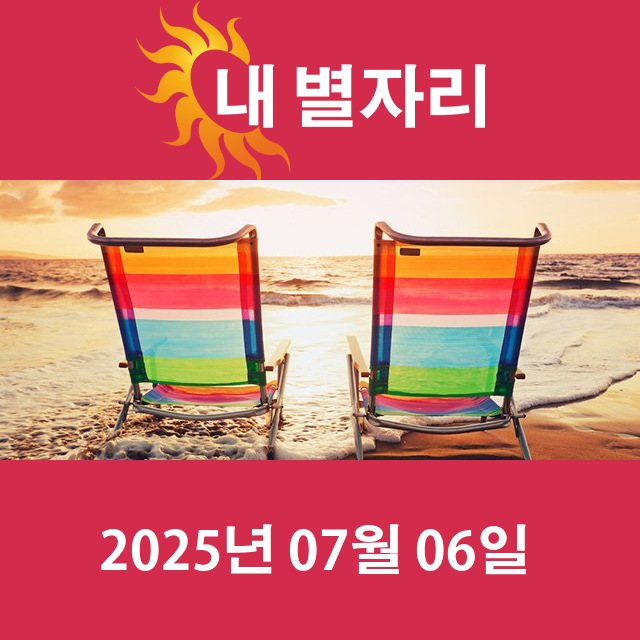 2025년7월6일의 일일 운세 예측