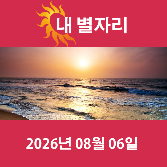 2026년8월6일의 일일 운세 예측