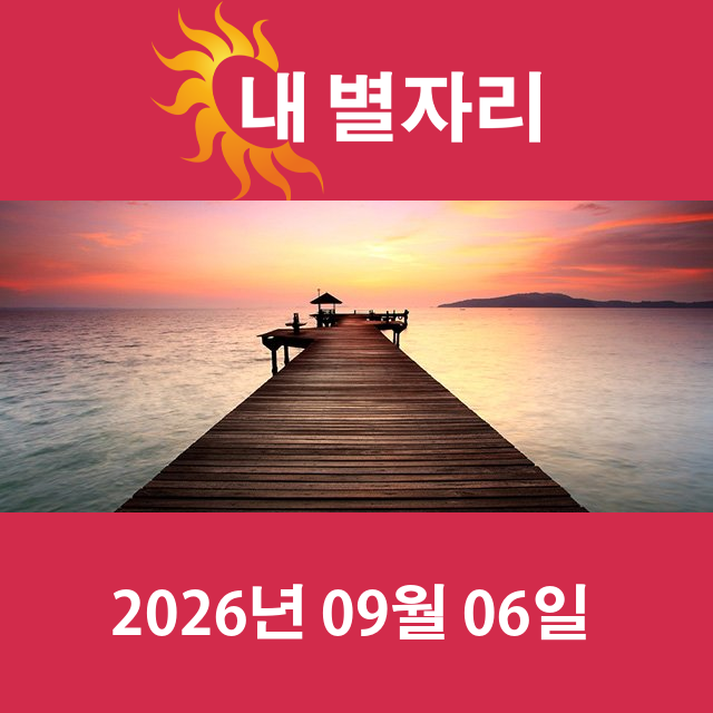 2026년9월6일의 일일 운세 예측