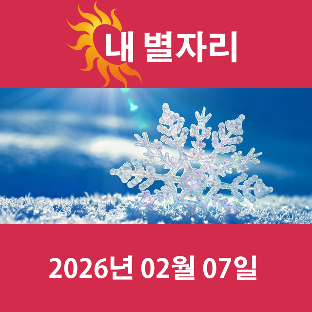 2026년2월7일의 일일 운세 예측