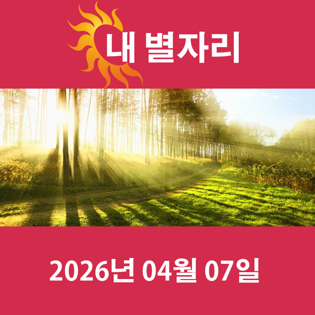 2026년4월7일의 일일 운세 예측