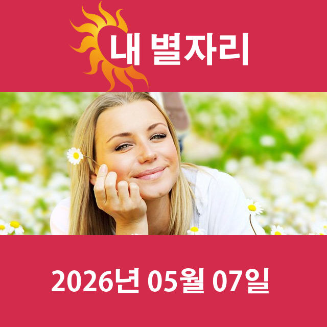 2026년5월7일의 일일 운세 예측