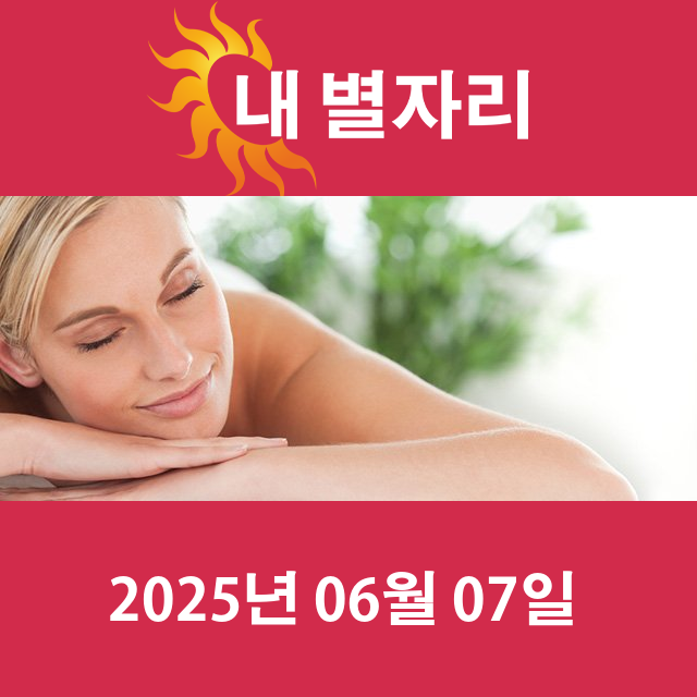 2025년6월7일의 일일 운세 예측