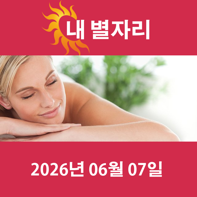 2026년6월7일의 일일 운세 예측