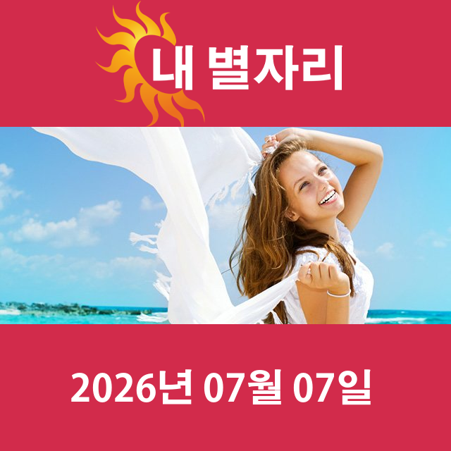 2026년7월7일의 일일 운세 예측