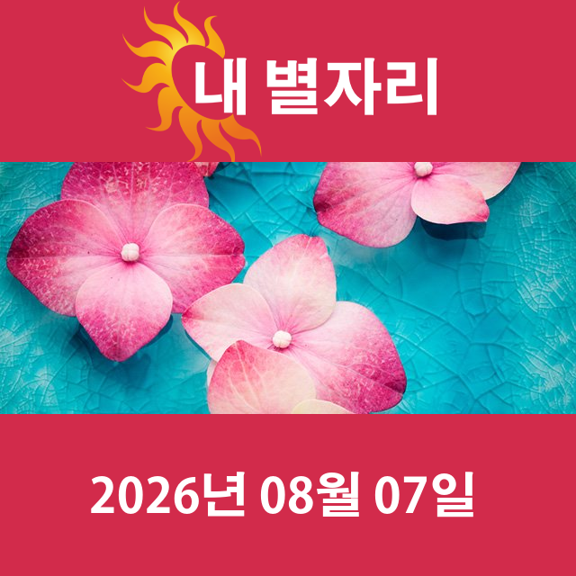 2026년8월7일의 일일 운세 예측