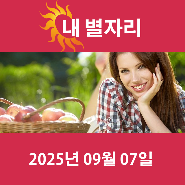 2025년9월7일의 일일 운세 예측