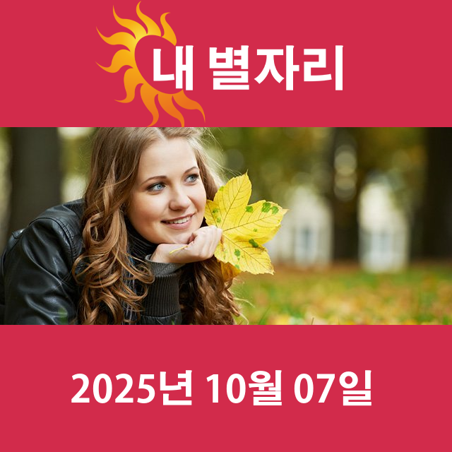 2025년10월7일의 일일 운세 예측