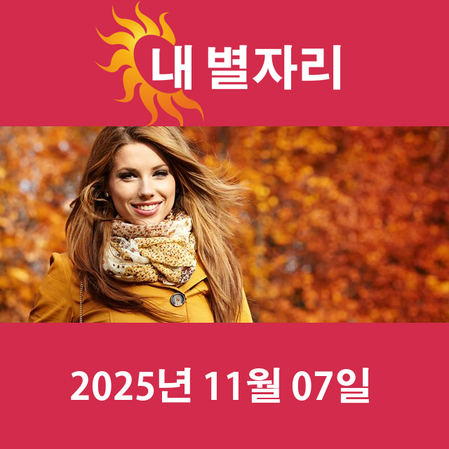 2025년11월7일의 일일 운세 예측