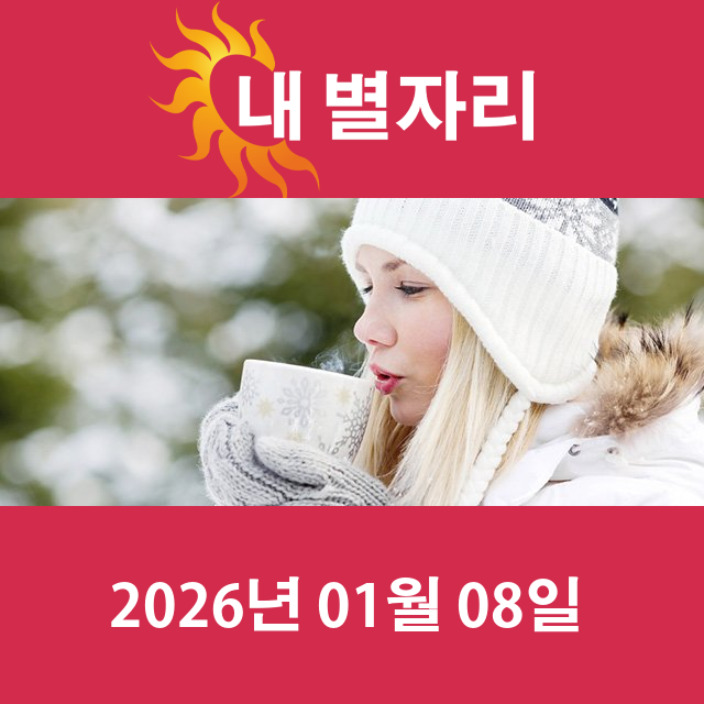 2026년1월8일의 일일 운세 예측