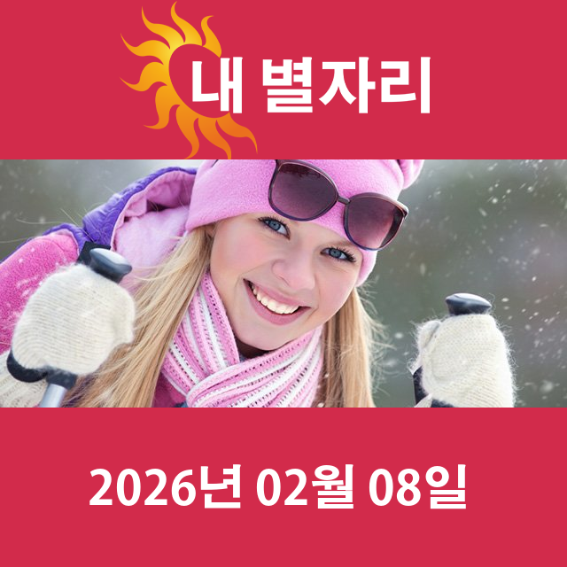 2026년2월8일의 일일 운세 예측