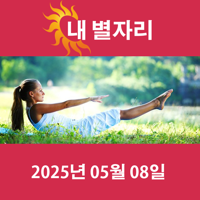 2025년5월8일의 일일 운세 예측