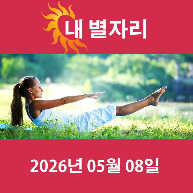 2026년5월8일의 일일 운세 예측