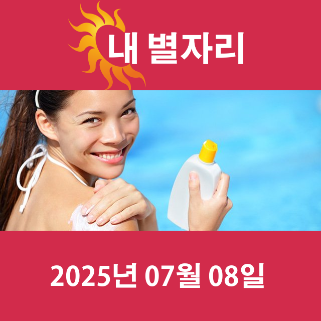 2025년7월8일의 일일 운세 예측